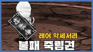 [불패 죽림권] 분석 영상 [Getamped]
