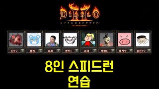 디아블로2 레저렉션 SND팀 8인 스피드런 연습 입니다!