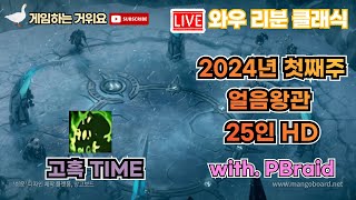 와우클래식] 2024 첫째주 얼왕25인HD