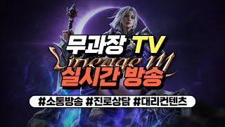 [리니지M] 무과금 뇌신 골렘방 사냥중. 진로상담&대리컨텐츠 환영합니다_24.04.23