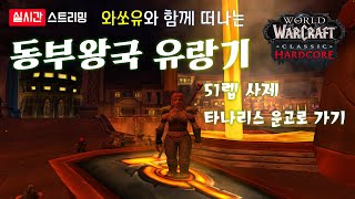 [와우 하드코어] 와쏘유와 함께 떠나는 동부왕국 유랑기…