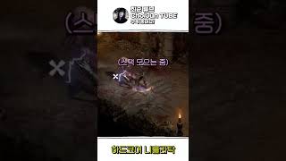 니흘라탁 무섭지 않아요^^ #shorts [디아블로2 …