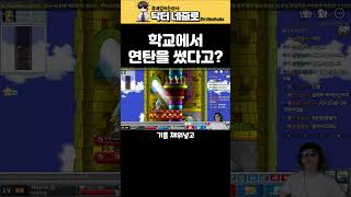 학교에서 연탄을 땠다고? | 메이플랜드