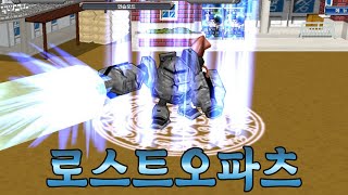 급하게 분석한 로스트 오파츠 (민물고기 겟앰프드)