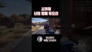 이정도면 가능하겠니 #배틀그라운드
