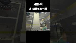 서든어택 제3보급창고 플레이