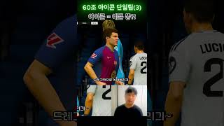 예쁜똥?! 80조 아이콘 스쿼드(3) FC온라인 피파4