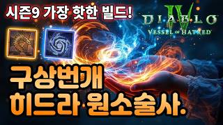 디아블로4 시즌9 구상번개 히드라 원소술사 빌드 가이드[디아블로4.Diablo4]