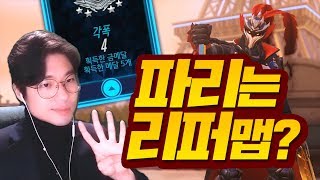 오버워치 정장 입고 했더니 4금 먹었다 파리는 리퍼 맵…
