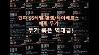 던파웃는참치 95제 할렘테이베르스 에픽 무기