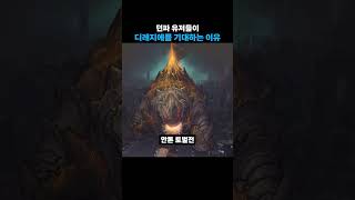 던파 유저들이 디레지에를 기대하는 이유