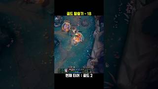 골드 탈출기 18 #leagueoflegends #롤쇼…