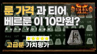 디아블로2 룬 가격 과 티어 총정리 part3 / 고급…
