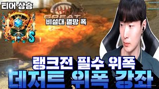 데저트 꼭 알아야 하는 위폭 5개 [서든어택 랭크전 s…