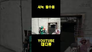 [배틀그라운드] 사녹 필수품 #pubg  #shorts  #배틀그라운드  #pubg #배그
