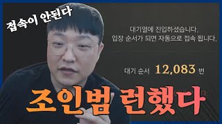 [리니지W]조인범 하루만에 런했다? 대기열 심각하다 #…