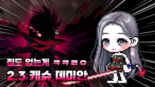 [ 메이플스토리 ] 2.3 캐슈 노말 데미안 7분컷!