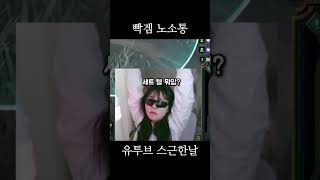 예민한. #롤 #leagueoflegends #롤방송 …