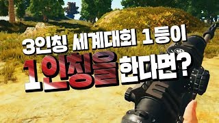배틀그라운드 3인칭 세계대회 우승자가 1인칭을 한다면 …