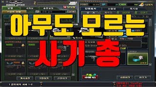 LIVE 서든어택 시청자참여O 아무도 모르는 사기총 이…