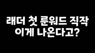 NATEON 디아블로2 래더 이정도면 세계최초 우주최초 역대급 첫 룬워드 [디아블로2 레저렉션]