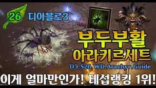 【디아블로3】시즌26 PTR 아라키르 부두술사 세팅 가…