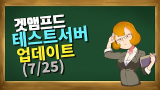 신규악세2개(드리프트슈즈, 블러드윔)&밸런스패치 테스트서버(7/25)ㅣ 겟앰프드