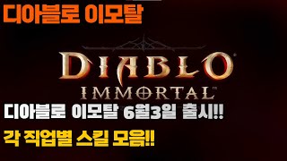 6월3일 출시 / 각 직업별 스킬모음 / 디아블로 이모…