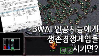 최상급 인공지능 BWAI에게 생존경쟁게임을 시키면? - 스타크래프트 리마스터