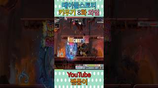 #팸품이 #메이플스토리 키우기 와일드헌터 8화 #sho…