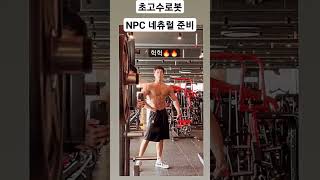 NPC 네추럴 대회준비중 #겟앰프드 #운동 #다이어트 #헬스 #운동동기부여