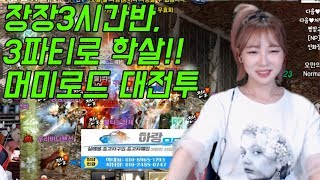 리니지M 박다솜 3파티로 대학살 머미로드 3시간 전투 …