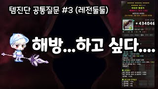 [메이플] 18성 27%로 해방가능? 보장셋으로 해방 가능? / 템진단 레전둘둘 공통질문 정리