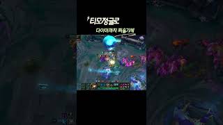 티모정글로 다이아까지 찍을기세 #leagueoflege…