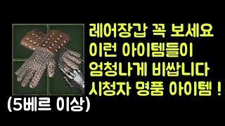 【디아블로2 레저렉션】 5베르룬보다 비싼 레어장갑 꼭 보세요 !! 시청자 명품 아이템 !!