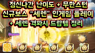 [메이플스토리 맑음] 정신나간 난이도 무한스턴 신규보스 "세렌" 인게임 플레이 / 세렌 격파 시 나오는 드랍템 정리까지!