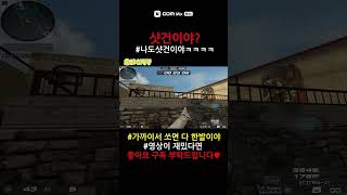 [서든]뭐야 샷건이야?? 나도 ㅋㅋㅋㅋ #서든 #서든어택 #서든랭크전  #랭크전 #솔로랭크