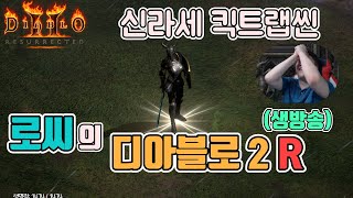 [생]디아블로2 레저렉션 신라세 킥트랩씬(중급용)/ 3…