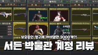 [서든어택] 보유중인 영구제 아이템만 3000개?! 역…