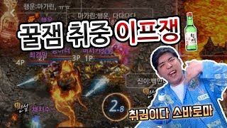 랑쯔리니지m 케레니스 꿀잼보장ㅋㅋㅋ술기운으로 각성했습니다 취권이다 스바로마 天堂M LineageM