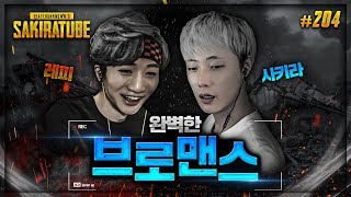 배틀그라운드  사키라 204  아끼는동생과 브로맨스를 …