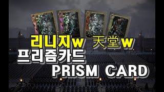 [中文翻译] 리니지W 프리즘 카드? 그냥 쓰지마시고 알…