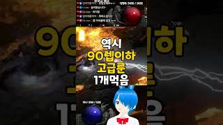 역시 90렙이하 고급룬1개 먹음 - 디아블로2레저렉션 | 바니오 #Shorts