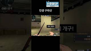 인생 구라샷 [서든어택] #shorts