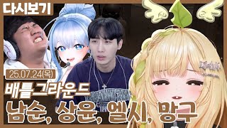 남순, 상윤, 엘시, 망구 치킨 미션 렛츠고【배틀그라운드】 (07.24)