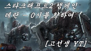 스타크래프트2 자유의 날개테란 – 3 0시를 향하여 고선생YT