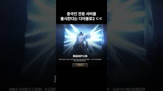 중국인 전용 서버를 출시한다는 디아블로2 ㄷㄷ