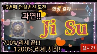 [리니지m] 1200%리세시작!! 15번째 전변실패 (오늘은 왠지 기분이나쁜데요?)