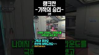 서든어택 기적의 승리!!!#shorts