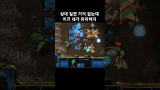 상대 일꾼 거의 없는데 이건 내가 유리하지? #스타크래…